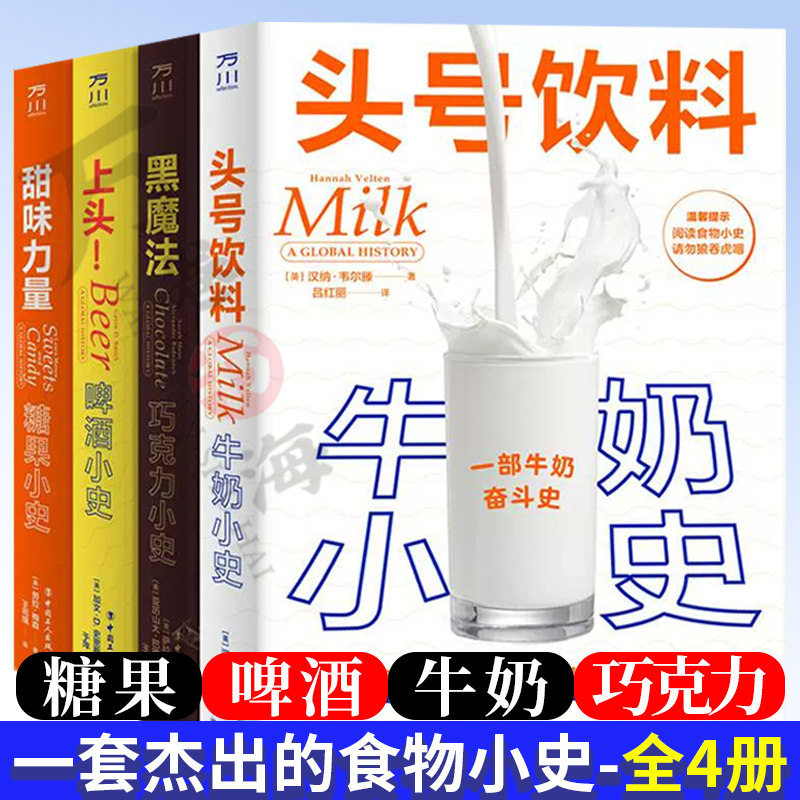 食品书籍全四册 头号饮料 牛奶小史+黑魔法 巧克力小史+上头 啤酒小史+甜味力量 糖果小史 一套杰出的食物小史 中国工人出版社