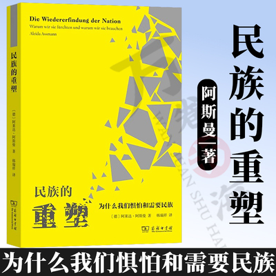 民族的重塑:为什么我们惧怕和需要民族 [德]阿莱达·阿斯曼 著 韩瑞祥 译 商务印书馆