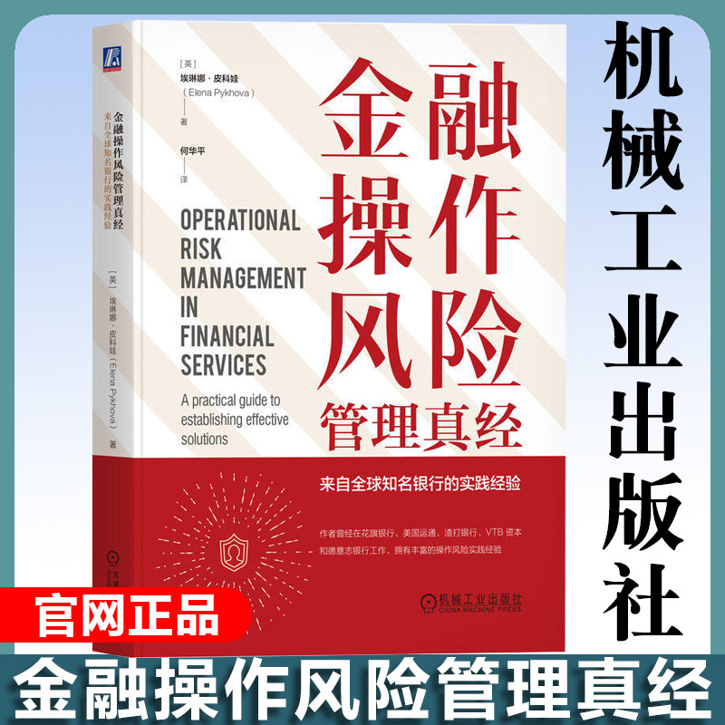 官网正版 金融操作风险管理真经:来自全球知名银行的实践经验 Elena Pykhova 花旗等知名商业银行的实践经验