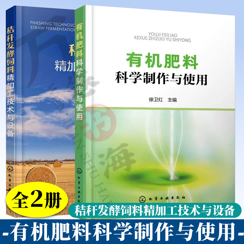 2册 秸秆发酵饲料精加工技术与设备+有机肥料科学制作与使用 秸秆肥生产加工制作技术书籍农作物肥料厂秸秆发酵工艺流程饲料配方