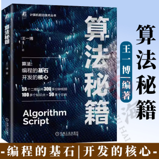 位运算 并查集 算法秘籍 二叉树 排序 数据结构 计算机科学 动态规划 递归 机械工业出版 BFS 数组 DFS 王一博 官网正版 社 双指针