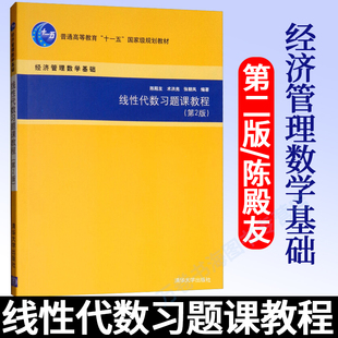 线性代数习题课教程 第二2版 经济管理数学基础 陈殿友 高等院校高职高专教材 术洪亮 张朝凤 清华大学出版社 大学本科教材
