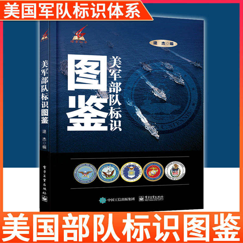 【2021新书】美军部队标识图鉴 美国军队标识体系 美军部队力量构成 标识徽章来对照查询识别美军部队身份 军事爱好者阅读参考书籍