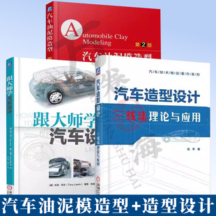 社 跟大师学汽车设计 三线法理论与应用 3册 锤炼线 走势 第2版 方向 汽车油泥模造型 弹性 汽车造型设计 涉及线 机械工业出版