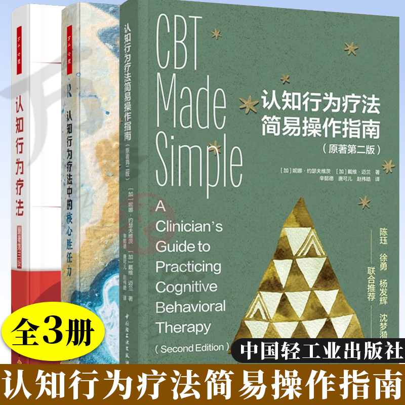 3册认知行为疗法简易操作指南:原著第二版  认知行为疗法:基础与应用 认知行为疗法中的核心胜任力成为高效且胜任的认知行为治疗师