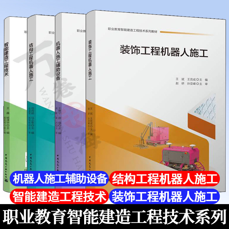 全4册 职业教育智能建造工程技术系列教材智能建造工程技术+装饰工程机器人施工+结构工程机器人施工+机器人施工辅助设备 建筑工程