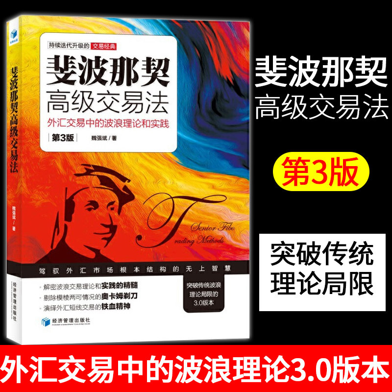 斐波那契高级交易法 第三版 魏强斌 外汇交易中的波浪理论和实践 经济管理出版社 特力波浪交易策略 外汇交易经典书籍