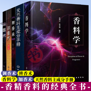 5册 天然香料主成分手册+辨香术+加香术+调香术教程+香料学  合成香料香精香水生产加工制备提取技术 调香师工艺技能培训图书籍