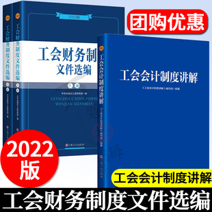 工会财务制度文件选编2022版 工会会计制度讲解 中华全国总工会财务部编著全面实用文件制度规定各级工会开展财务工作使用