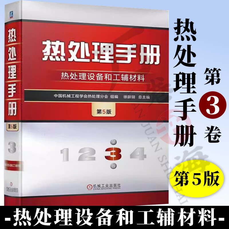 热处理手册 第3卷 热处理设备和工材料 第5版 中国机械工程学会热处理分会 温度测量 炉用气氛 碳势控制 过程控制