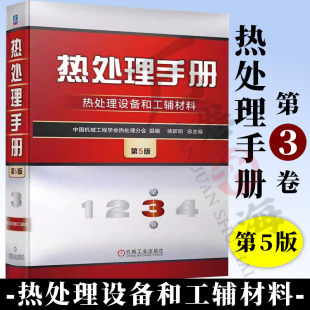 碳势控制 温度测量 第5版 热处理手册 过程控制 热处理设备和工材料 炉用气氛 中国机械工程学会热处理分会 第3卷