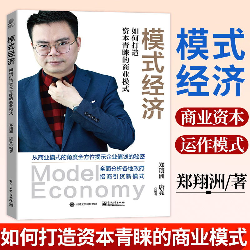 模式经济 如何打造资本青睐的商业模式 企业管理 企业创业者经营者商业模式转型升级方案设计商业资本运作模式群体用书