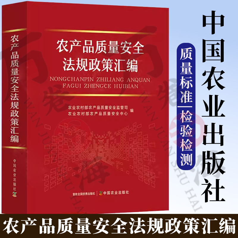 农产品质量安全法规政策汇编 农业农村部农产品质量安全监管司 农产品质量安全标准检测认证评估 农产品质量安全法律法规文件汇编