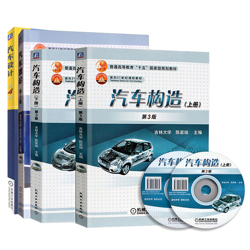 汽车理论 第6版+设计 第４版+汽车构造 第3版 上下册 专业基础知识 试验及使用的工程技术人员的参考书 机械工业出版社