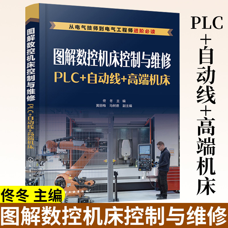 图解数控机床控制与维修 PLC 自动线 高端机床 精通机床装调与维修书籍 自动线机器人 高端数控机床电气控制 数控机床控制与维修
