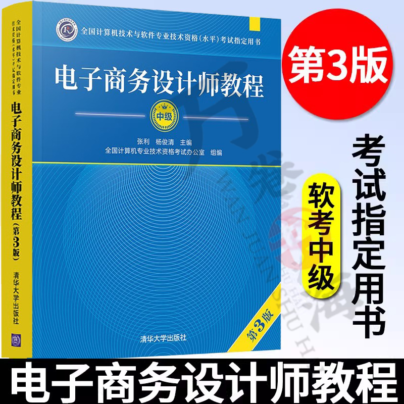 软考中级 电子商务设计师教程第三3版 计算机技术与软件专业技术资格水平考试用书 计算机软考书籍教材辅导书 清华大学出版社