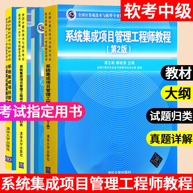 套装四册 系统集成项目管理工程师教程+计算类试题真题详解+工程师大纲+系统集成项目管理工程师历年试题 全国计算机技术软件考试