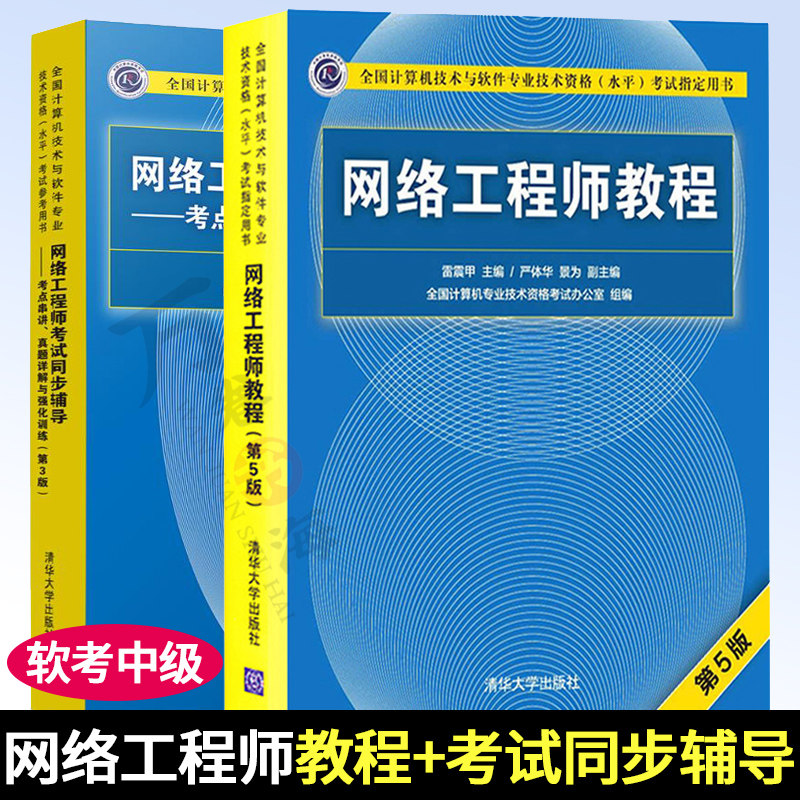 网络工程师教程第五版+考试同步辅导考点串讲真题详解与强化训练 网络工程师软考中级全2册 软考书籍历年真题辅导教材参考用书