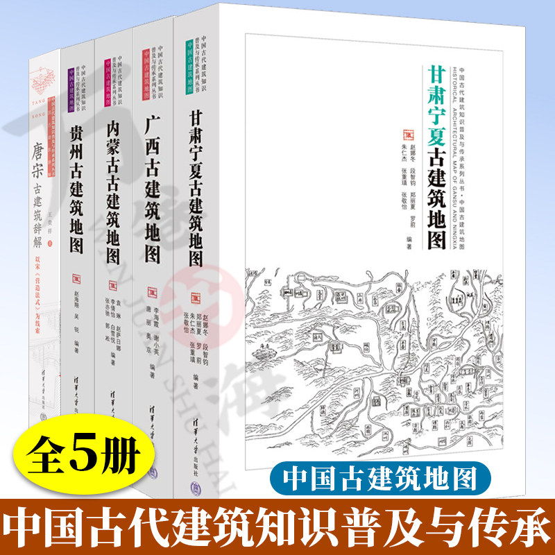 中国古代建筑知识普及与传承系列丛书 中国古建筑地图 贵州 内蒙古 广西 甘肃古建筑地图 唐宋古建筑辞解 以宋《营造法式》为线索