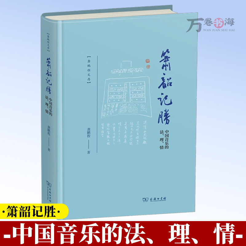 箫韶记胜:中国音乐的法、理、情 龚鹏程 著 商务印书馆 9787100252461