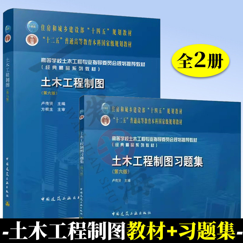 土木工程制图 第六版 卢传贤+土木工程制图习题集 中国建筑工业出版社 高等学校土木工程专业指导委员会推荐规划教材