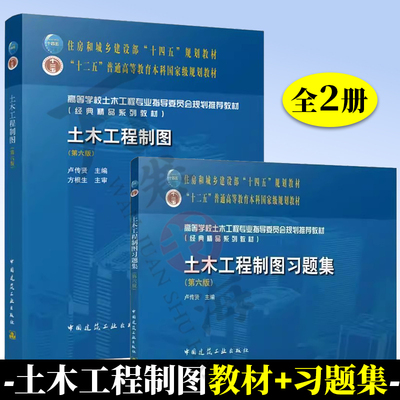 土木工程制图 第六版 卢传贤+土木工程制图习题集 中国建筑工业出版社 高等学校土木工程专业指导委员会推荐规划教材