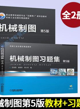 机械制图 第5版+机械制图习题集 第5版 共两册 机械工业出版社 绘制平面图形 绘制物体三视图 识读正三棱锥三视图 绘制轴测图