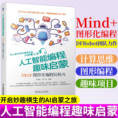人工智能编程趣味启蒙 Mind+图形化编程玩转AI 王春秋 杨少东 著 DFRobot官方 零基础学编程与AI  AI赛事起步 机械工业出版社