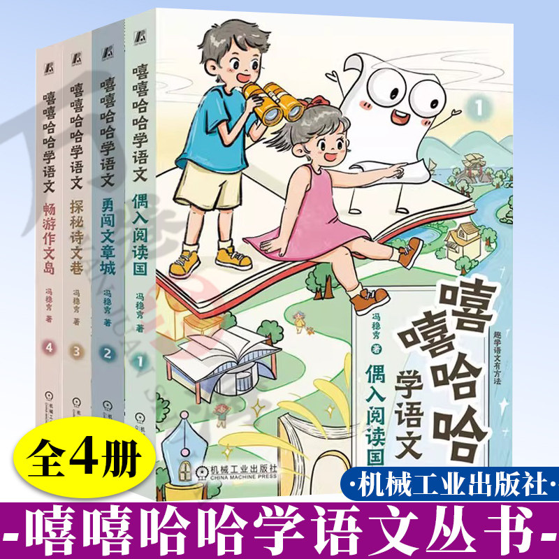 全4册 嘻嘻哈哈学语文:偶入阅读国 勇闯文章城 畅游作文岛 探秘诗文巷 冯稳秀 写作技巧  阅读方法 写作教程 漫画大语文学习法书籍