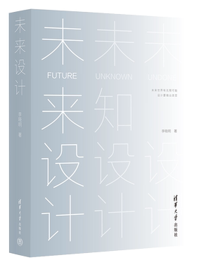 未来设计李晓明清华大学出版社