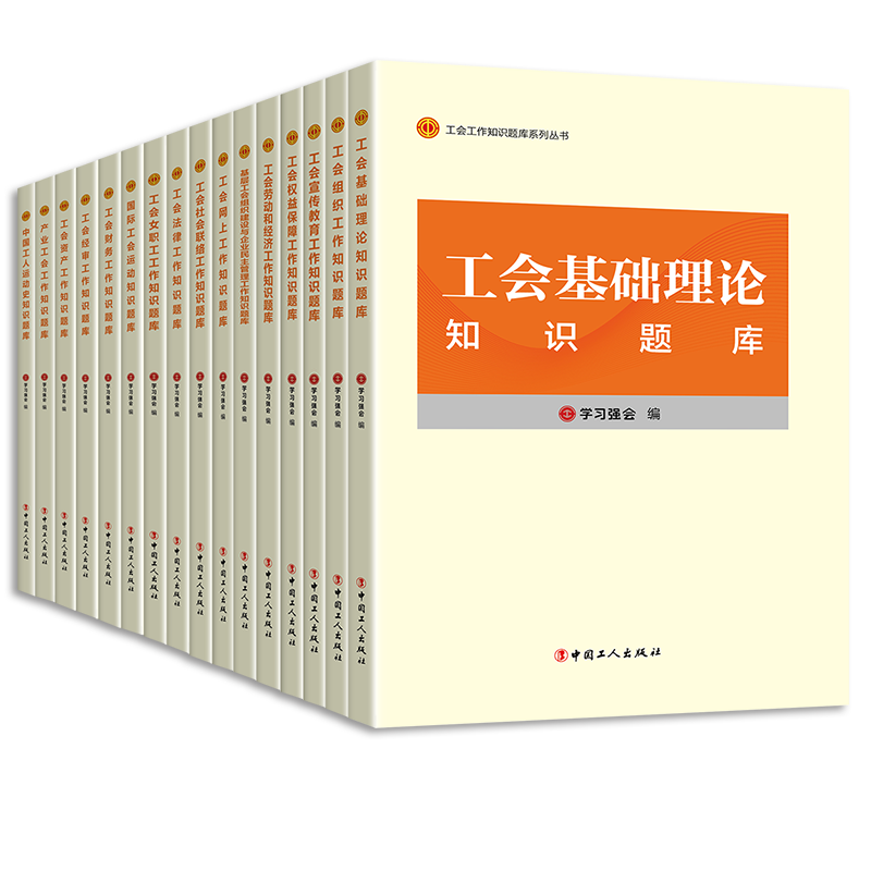 工会干部培训知识题库全套16册 学习强会编写 工会基础理论概论组织工作概论宣传教育工作概论权益保障劳动和经济 中国工人出版社