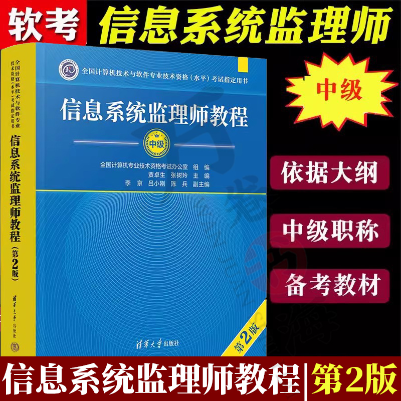 备考2024年全国计算机技术与软件专业技术资格水平考试用书 信息系统监理师教程第2二版 柳纯录 计算机软考中级职称考试教材