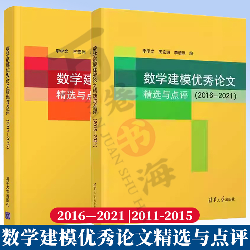 2册 数学建模优秀论文精选与点评 2016—2021+2011-2015 李学文,王宏洲,李炳照 数学建模论文 全国大学生数学竞赛非数学类辅导指南