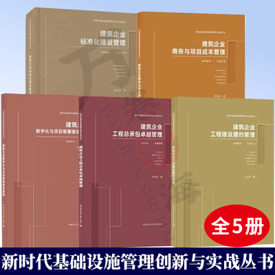 5册新时代基础设施管理创新与实战丛书邓尤东建筑企业标准化+商务项目成本+数字化智慧建造+工程履约+工程总承包 建筑企业管理书籍