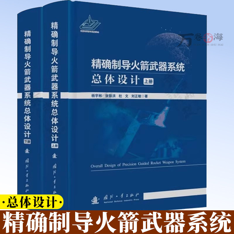 精确制导火箭武器系统总体设计上下册 固体火箭发动机设计 制导控制系统设计 火箭炮发射控制技术 火箭弹总体设计 9787118134988
