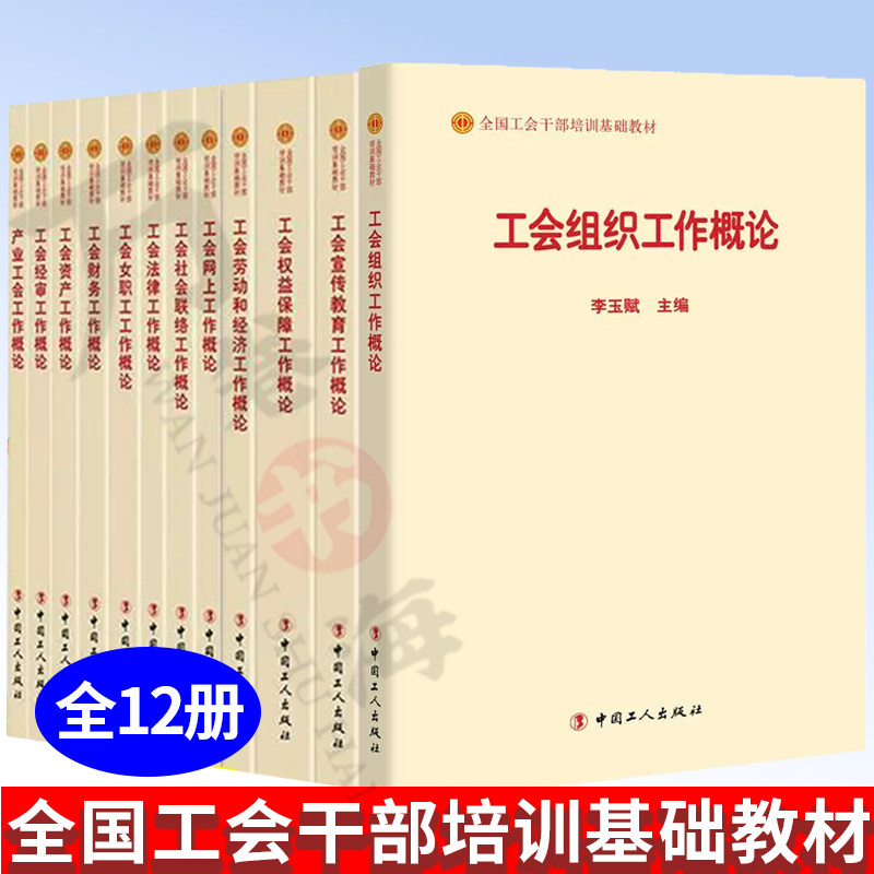 【团购优惠】全国工会干部培训基础教材 2018版 工会财务工作概论  权益保障 产业工会工作概论等 12册 中国工人出版社