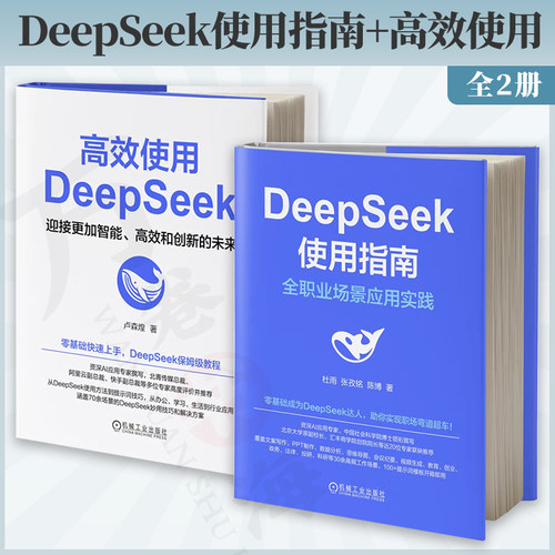 DeepSeek使用指南+高效使用 2册 DeepSeek使用指南 全职业场景应用实践  高效使用DeepSeek 迎接更加智能 高效和创新的未来