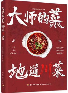 生活. 大师的菜地道川菜大师的