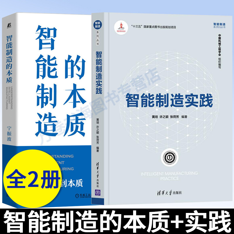 智能制造实践 黄培 许之颖+智能制造的本质 宁振波 软件化工业技术软件定义生产体系生产关系优化重构 智能工厂AI生产技术设备操作