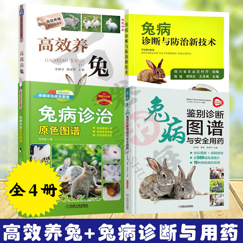 养兔养殖疾病诊治原色图谱书籍