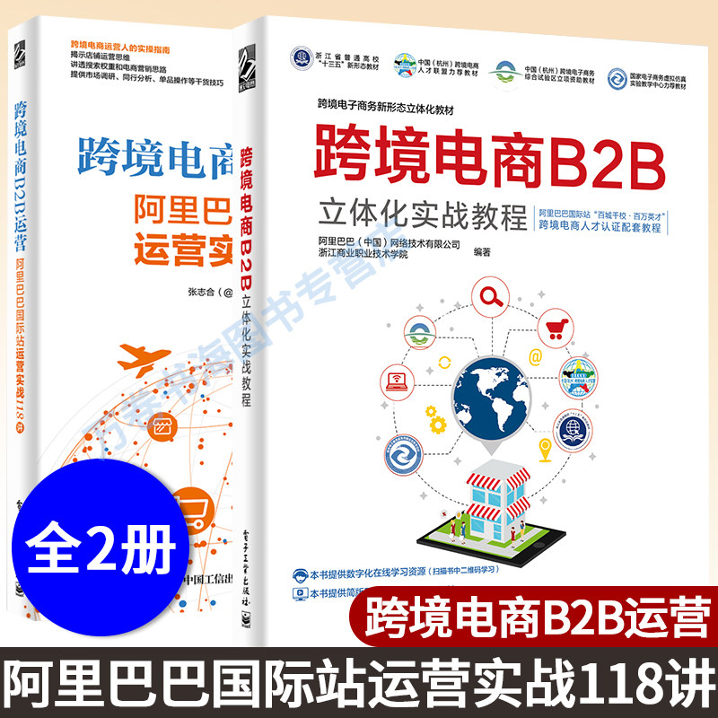 2册跨境电商B2B运营 阿里巴巴国际站运营实战118讲+跨境电商B2B立体化实战教程 跨境贸易B2B实务 跨境电商运营 阿里巴巴国际站运营