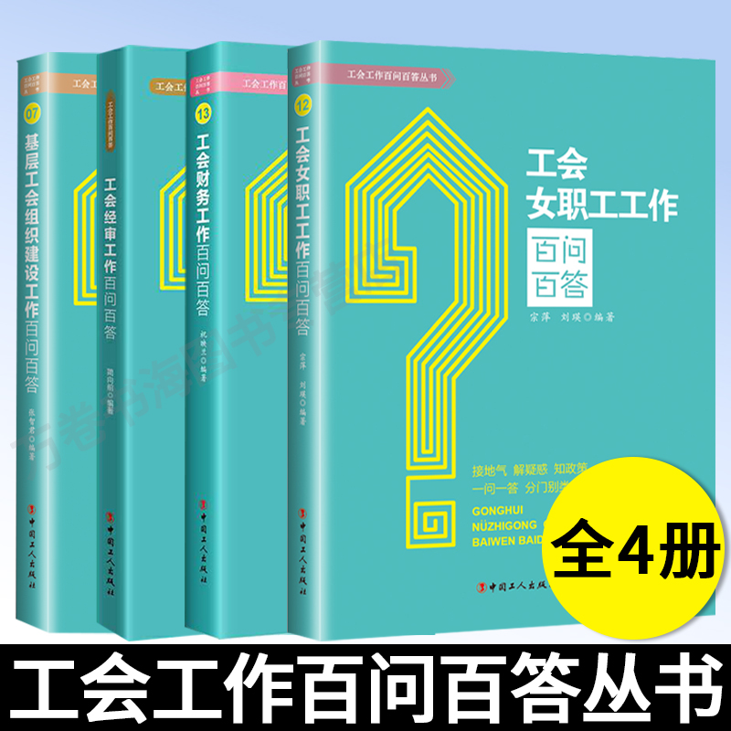 共4册 工会经审工作百问百答+工会女职工工作百问百答+基层工会组织建设工作百问百答+工会财务工作百问百答 解决疑难问题贴近基层