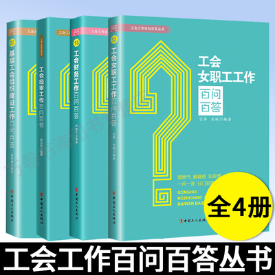 共4册 工会经审工作百问百答+工会女职工工作百问百答+基层工会组织建设工作百问百答+工会财务工作百问百答 解决疑难问题贴近基层