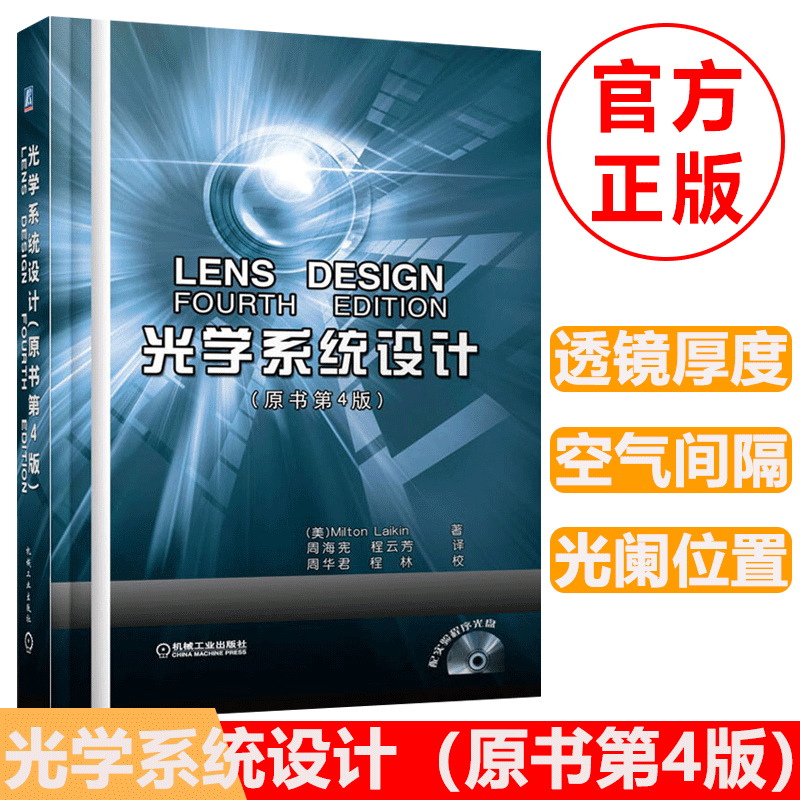 正版新书 150多种光学系统设计实例