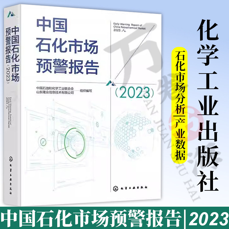 中国石化市场预警报告2023