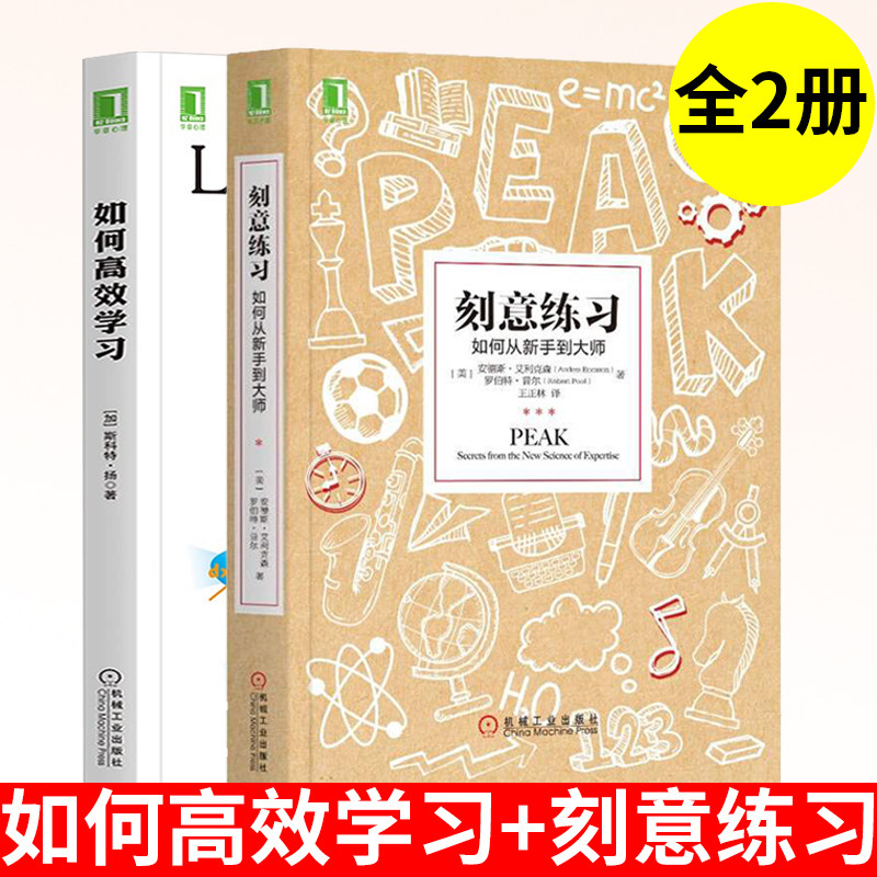 刻意练习 如何从新手到大师+如何高效学习 艾利克森学习之道 高效学习技巧强大学习指导 学习方法技巧策略高效学习方法书思维训练
