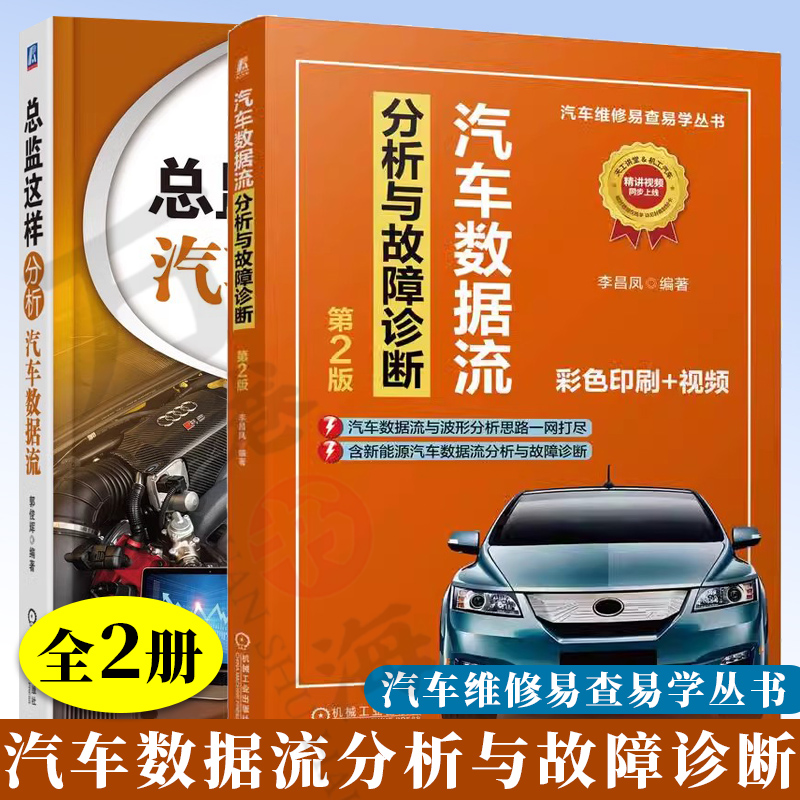 2册汽车数据流分析书籍总监这样分析汽车数据流+汽车数据流分析与故障诊断第2版汽车波形与数据流分析获取方法汽车维修资料大全书
