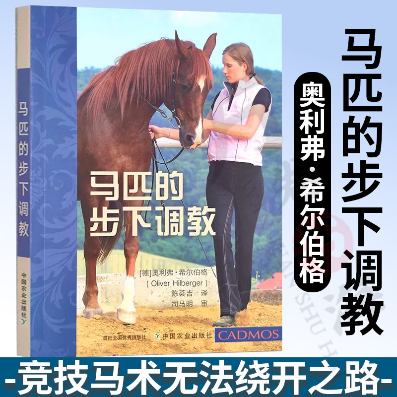 马匹的步下调教 奥利弗希尔伯格著陈荟吉译骑马的艺术古典骑术的调教骑马术教学表演马培养教程训练书籍中国农业出版社