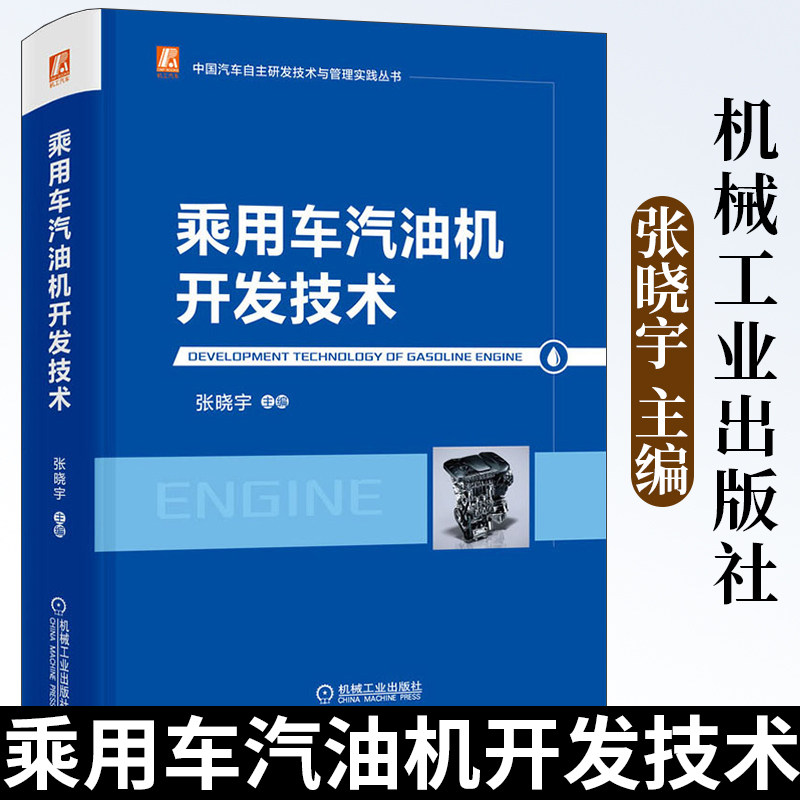 官网正版 乘用车汽油机开发技术 张晓宇 中国汽车自主研发技术与管理实践丛书 产品设计 性能开发 配气机构 NVH开发 电控 试验开发