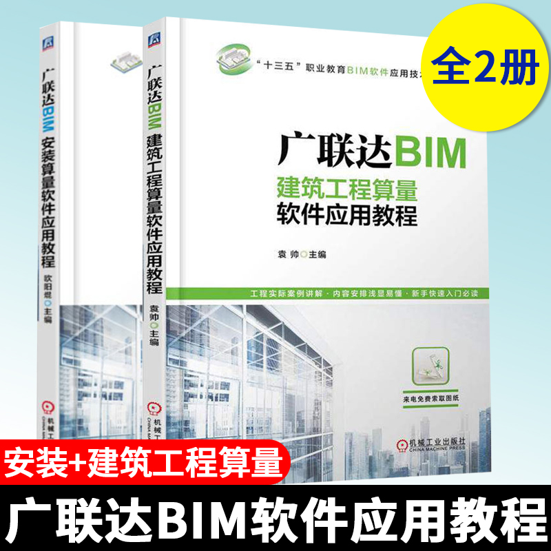 广联达BIM建筑工程算量软件应用教程+广联达BIM安装算量软件应用教程 机械工业出版社
